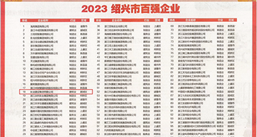 插出爆浆权威发布丨2023绍兴市百强企业公布，长业建设集团位列第18位